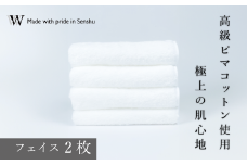 【高級ピマコットンを使用】フェイスタオル2枚　ナチュラルホワイト　W premier plus(009_5071_01)