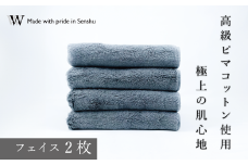 【高級ピマコットンを使用】フェイスタオル2枚　グレー　W premier plus(009_5071_02)