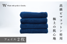 【高級ピマコットンを使用】フェイスタオル2枚　ネイビー　W premier plus(009_5071_03)