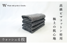 【高級ピマコットンを使用】ウォッシュタオル4枚　グレー　W premier plus(009_5072_02)