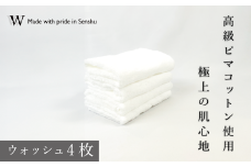 【高級ピマコットンを使用】ウォッシュタオル4枚　ナチュラルホワイト　W premier plus(009_5072_01)