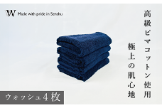 【高級ピマコットンを使用】ウォッシュタオル4枚　ネイビー　W premier plus(009_5072_03)
