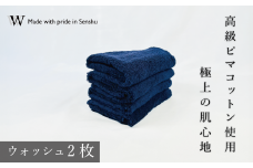 【高級ピマコットンを使用】ウォッシュタオル2枚　ネイビー　W premier plus(009_5073_03)