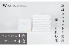 【高級ピマコットンを使用】ウォッシュタオル4枚　フェイスタオル４枚　ナチュラルホワイト　W premier plus(009_5074_01)