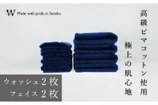 【高級ピマコットンを使用】ウォッシュタオル2枚　フェイスタオル2枚　ネイビー　W premier plus(009_5075_03)