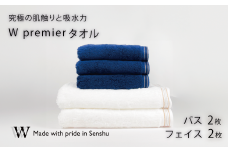 【究極の肌触りと吸水力】フェイスタオル2枚　ネイビ－　バスタオル2枚　ホワイト　W premier(009_5030_03)