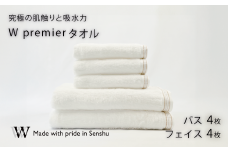 【究極の肌触りと吸水力】フェイスタオル4枚　バスタオル4枚　W premier(009_5031_01)