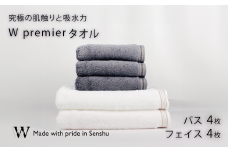 【究極の肌触りと吸水力】フェイスタオル4枚　グレー　バスタオル4枚　ホワイト　W premier(009_5031_02)