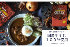 レトルトカレー KUMATORI CURRY（牛すじ）１０個（021_5004）
