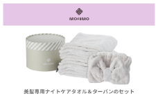 【mofumo】美髪専用ヘアケアタオル（フロスティ・ベリ－）2枚＆タ－バン（フロスティ）１枚セット（031_5001）