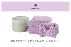 【mofumo】美髪専用ヘアケアタオル（フロスティ・ベリ－）2枚＆タ－バン（ベリ－）１枚セット（031_5002）