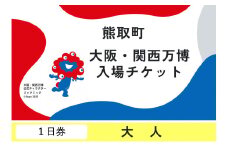【１日券】2025年 日本国際博覧会（大阪・関西万博）入場チケット（大人）（039_5001）