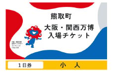 【１日券】2025年 日本国際博覧会（大阪・関西万博）入場チケット（小人）（039_5003）