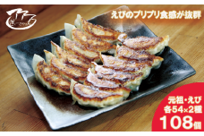㉘ぎょーざやさんの餃子詰め合わせセット　（2種　元祖＋えび　計108個）（027_5030）※北海道・沖縄・離島への配送不可