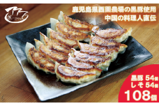 ㉙ぎょーざやさんの餃子詰め合わせセット　（2種　黒豚＋しそ　計108個）（027_5031）※北海道・沖縄・離島への配送不可