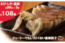 ㉜ぎょーざやさんの餃子詰め合わせセット　（3種　しそ＋えび＋黒豚　計108個）（027_5034）※北海道・沖縄・離島への配送不可