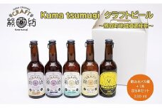 Kuma Tsumugi クラフトビ－ル（飲み比べ５種＋１本　計６本セット）（041_5001）