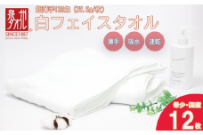 薄くて軽～い！日本製白フェイスタオル１２枚（TK206/120匁）（046_5001）※沖縄・離島への配送不可