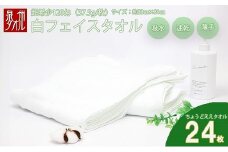 薄くて軽～い！日本製白フェイスタオル２４枚（TK206/120匁）（046_5002）