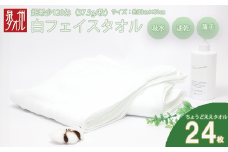 薄くて軽～い！日本製白フェイスタオル２４枚（TK206/120匁）（046_5002）※北海道・沖縄・離島への配送不可