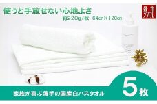 【泉州タオル】白バスタオル５枚セット（TK53/700匁）（046_5003）