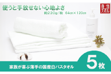 【泉州タオル】白バスタオル５枚セット（TK53/700匁）（046_5003）※北海道・沖縄・離島への配送不可