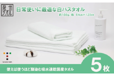 【泉州タオル】白バスタオル５枚セット（TK52/600匁）（046_5004）※北海道・沖縄・離島への配送不可