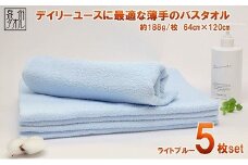 カラ－バスタオル（ライトブル－）５枚セット（TK464/600匁）（046_5005）