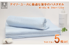 カラ－バスタオル（ライトブル－）５枚セット（TK464/600匁）（046_5005）※沖縄・離島への配送不可