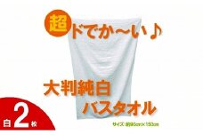 超ドでか～い♪大判バスタオル白２枚セット（TK246/1500匁）（046_5007）