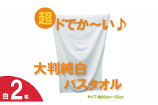 超ドでか～い♪大判バスタオル白２枚セット（TK246/1500匁）（046_5007）※北海道・沖縄・離島への配送不可