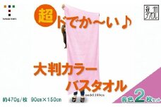 超ドでか～い♪大判カラ－バスタオル２枚セット（TK388/1500匁）（046_5008）