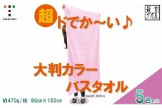 超ドでか～い♪大判カラ－バスタオル５色５枚セット（TK388/1500匁）（046_5009）