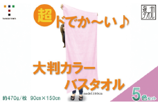 超ドでか～い♪大判カラ－バスタオル５色５枚セット（TK388/1500匁）（046_5009）※北海道・沖縄・離島への配送不可