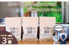 煎りたて珈琲豆おススメ100g×3袋（3種類の飲み比べセット）（045_5001）