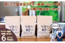 煎りたて珈琲豆おススメ100g×6袋（3種類の飲み比べセット）（045_5002）