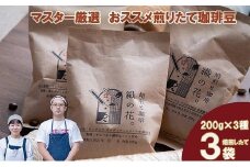 煎りたて珈琲豆おススメ200g×3袋（3種類の飲み比べセット）（045_5003）