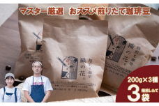 煎りたて珈琲豆おススメ200g×3袋（3種類の飲み比べセット）（045_5003）※北海道・沖縄・離島への配送不可