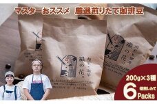 煎りたて珈琲豆おススメ200g×6袋（3種類の飲み比べセット）（045_5004）