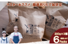 煎りたて珈琲豆おススメ200g×6袋（3種類の飲み比べセット）（045_5004）※北海道・沖縄・離島への配送不可