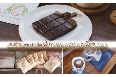 煎りたて珈琲ドリップバッグ6袋と煎りたてカカオ豆から作るビーントゥーバーチョコ2枚（045_5007）