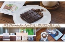 煎りたて珈琲豆おススメ100g×2袋と煎りたてカカオ豆から作るビーントゥーバーチョコ2枚（045_5008）