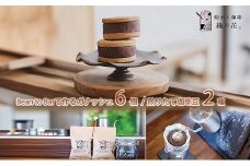 煎りたて珈琲豆おススメ100g×2袋とカカオを食べるチョコガナッシュサンド6個（045_5010）