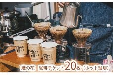 「珈琲と焙煎　織の花。」でのむ珈琲チケット20枚（ホット珈琲）（045_5013）