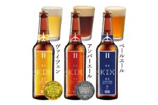 KIX BEER(3種6本セット)【1503304】