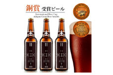 KIX BEER6本セット(デュンケル)【1503308】