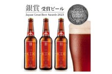 KIX BEER12本セット(アンバーエール)【1503312】