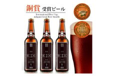 KIX BEER12本セット(デュンケル)【1515365】