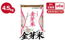 ＜毎月定期便＞タニタ食堂の金芽米 4.5kg×1袋(無洗米)金芽米計量カップ付全6回【4056792】