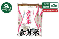 ＜2ヵ月毎定期便＞＜9kg＞タニタ食堂の金芽米 4.5kg×2袋(無洗米)　金芽米計量カップ付全2回【4056821】
